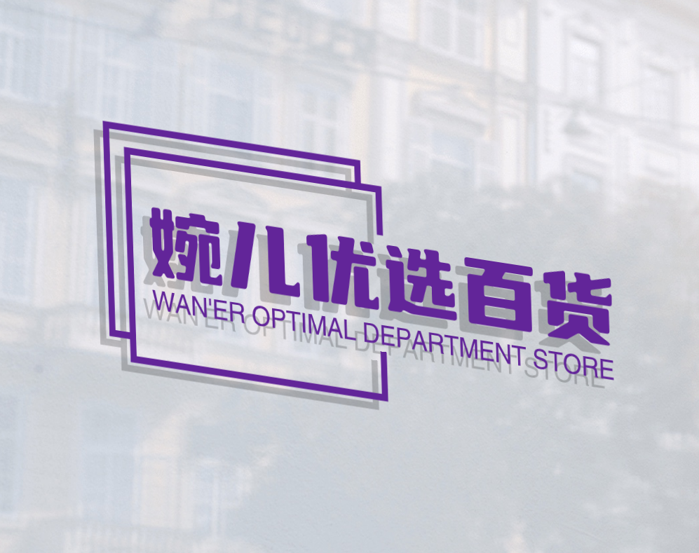 婉儿优选百货