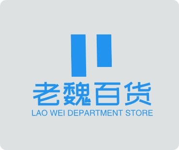老魏百货