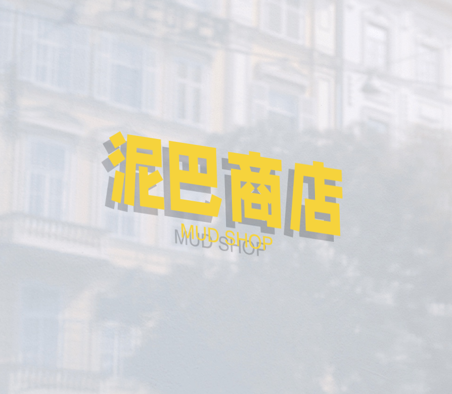 泥巴商店