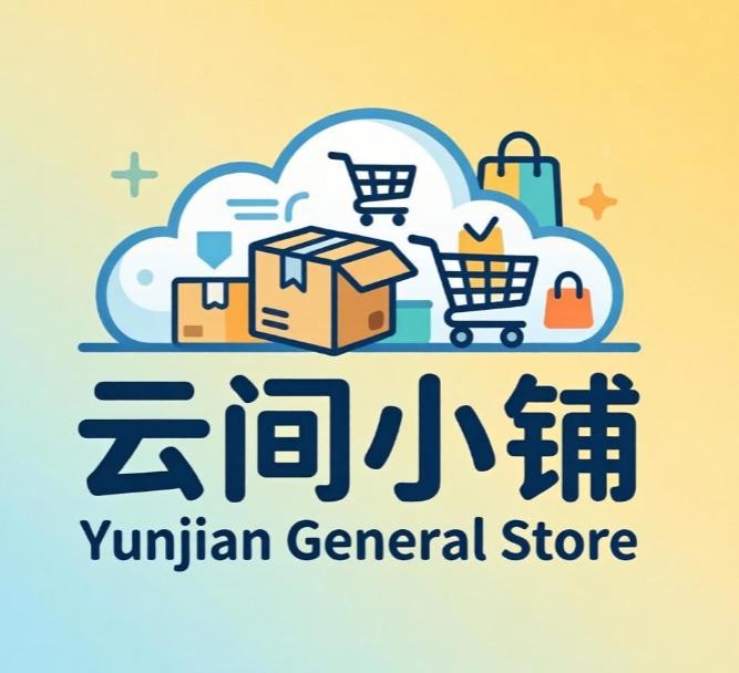 云间商店