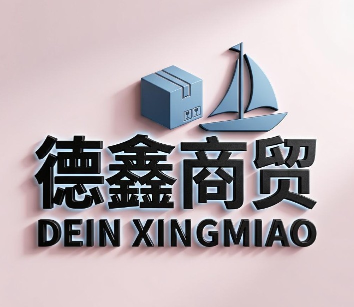 德鑫商贸