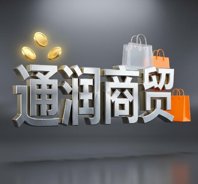 通润商贸