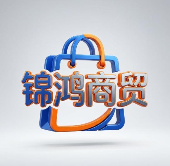 锦鸿商贸