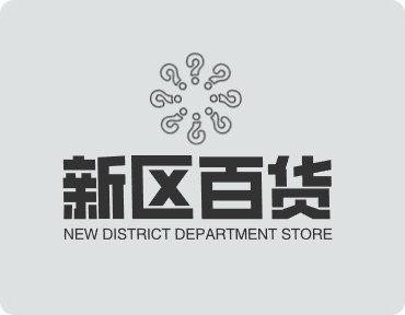 新区百货