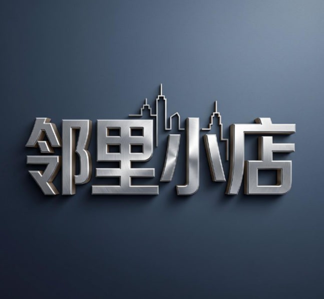 邻里小店