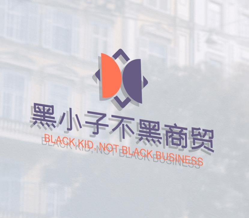 黑小子不黑