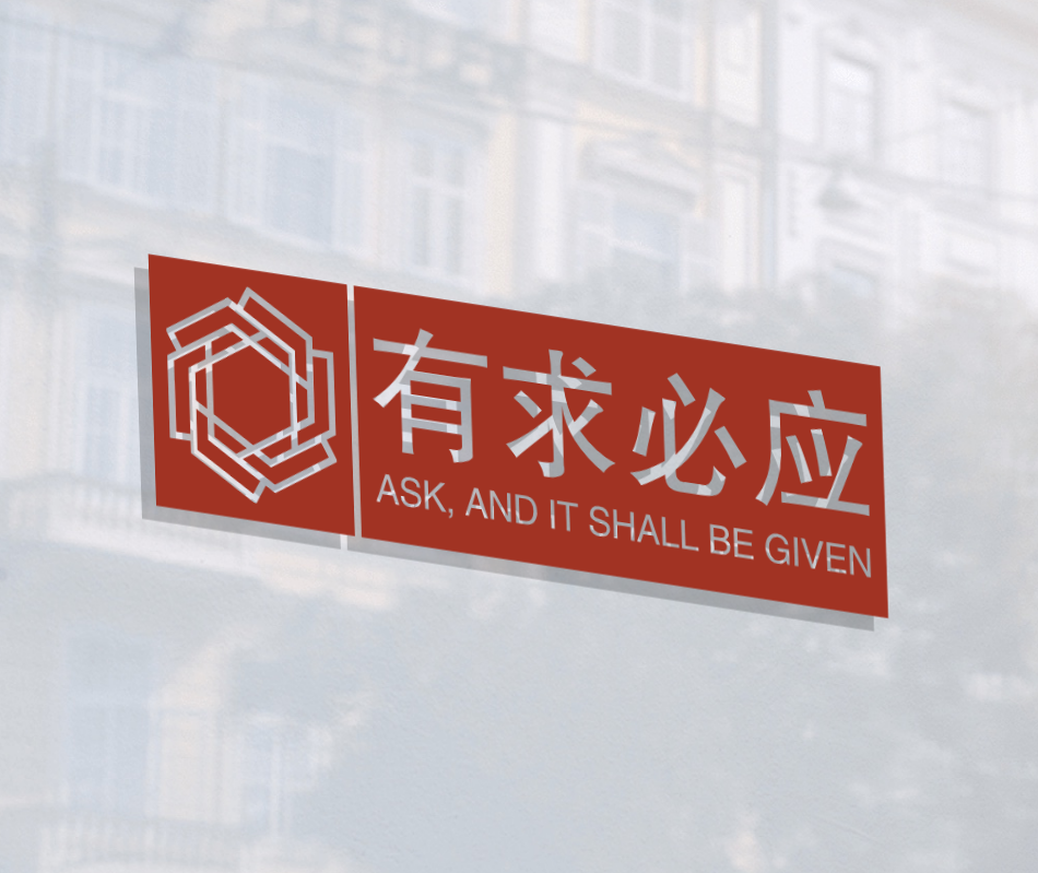 有求必应