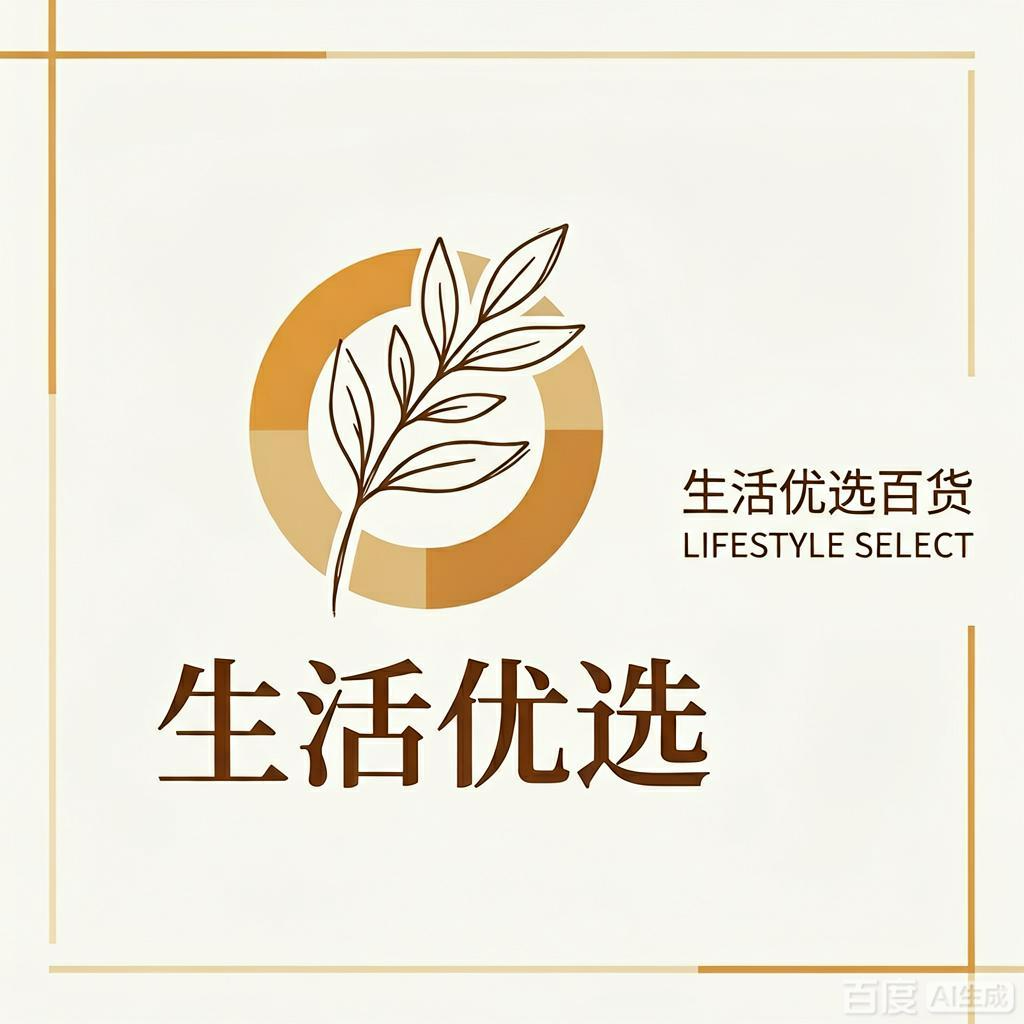 生活优选