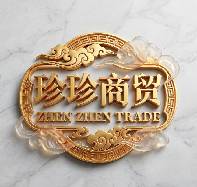 珍珍商贸