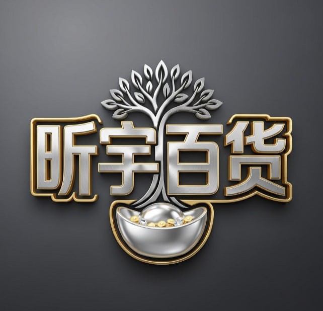 昕宇百货