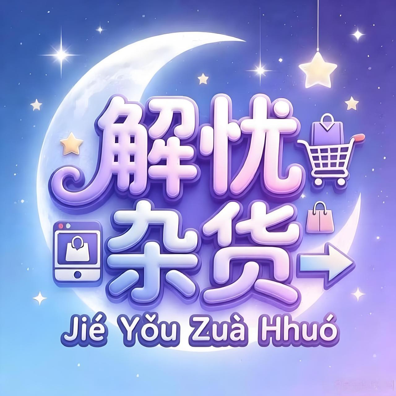 解忧杂货铺