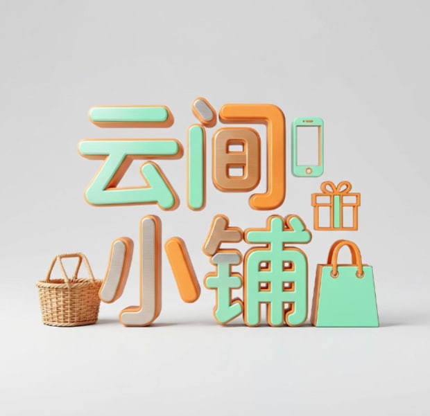 云间小铺..