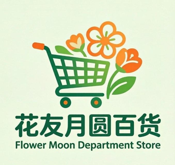 花友月圆百货
