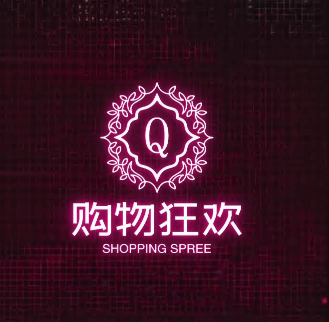 购物狂欢