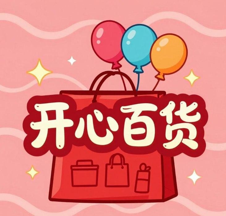 开心百货