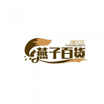 燕子百货